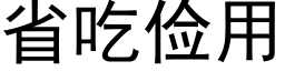 省吃儉用 (黑體矢量字庫)