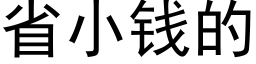 省小钱的 (黑体矢量字库)