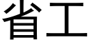 省工 (黑体矢量字库)