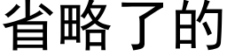 省略了的 (黑体矢量字库)