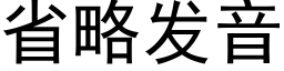 省略发音 (黑体矢量字库)