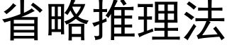 省略推理法 (黑体矢量字库)