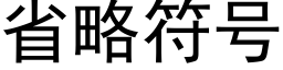 省略符号 (黑体矢量字库)