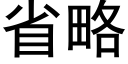 省略 (黑體矢量字庫)