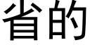 省的 (黑體矢量字庫)