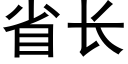 省長 (黑體矢量字庫)