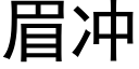 眉沖 (黑體矢量字庫)