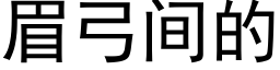 眉弓間的 (黑體矢量字庫)