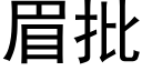 眉批 (黑体矢量字库)