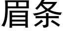 眉条 (黑体矢量字库)