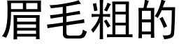 眉毛粗的 (黑体矢量字库)