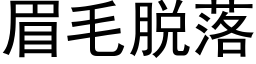 眉毛脫落 (黑體矢量字庫)