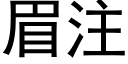 眉注 (黑体矢量字库)