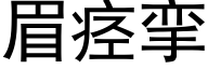 眉痉挛 (黑体矢量字库)