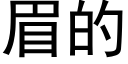 眉的 (黑體矢量字庫)