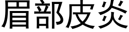 眉部皮炎 (黑體矢量字庫)