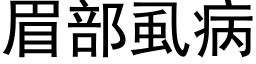 眉部虱病 (黑體矢量字庫)