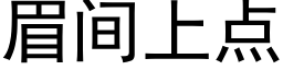 眉间上点 (黑体矢量字库)