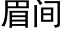 眉间 (黑体矢量字库)