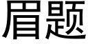 眉题 (黑体矢量字库)