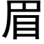 眉 (黑体矢量字库)