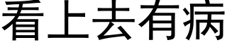 看上去有病 (黑体矢量字库)