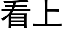 看上 (黑体矢量字库)