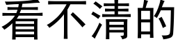 看不清的 (黑体矢量字库)