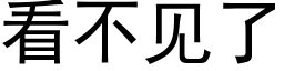 看不见了 (黑体矢量字库)