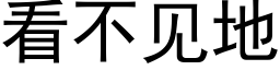 看不見地 (黑體矢量字庫)