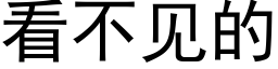 看不見的 (黑體矢量字庫)