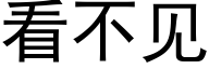 看不见 (黑体矢量字库)