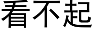 看不起 (黑体矢量字库)