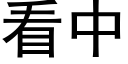 看中 (黑体矢量字库)