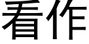 看作 (黑体矢量字库)