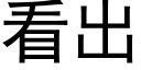 看出 (黑体矢量字库)