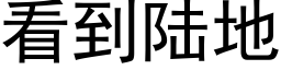 看到陆地 (黑体矢量字库)