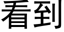 看到 (黑体矢量字库)