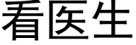 看医生 (黑体矢量字库)