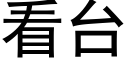 看台 (黑體矢量字庫)