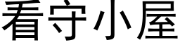 看守小屋 (黑體矢量字庫)