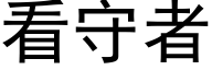 看守者 (黑體矢量字庫)