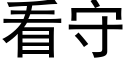 看守 (黑體矢量字庫)