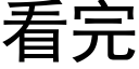 看完 (黑体矢量字库)