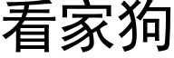 看家狗 (黑體矢量字庫)