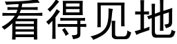 看得见地 (黑体矢量字库)