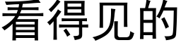 看得见的 (黑体矢量字库)