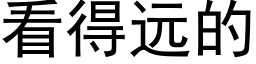 看得遠的 (黑體矢量字庫)