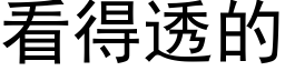 看得透的 (黑體矢量字庫)