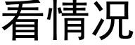 看情況 (黑體矢量字庫)